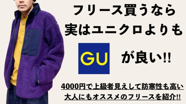 【GUで今一番推し】ユニクロより圧倒的にオススメのフリースジャケット!! / 防寒性、デザイン性、コスパ、全て良しで大人にもオススメ。（４コーデ収録）