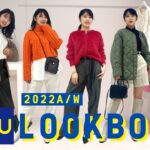 【プチプラ高見えコーデ】GU新作2022秋冬LOOK BOOK 5コーデ紹介！