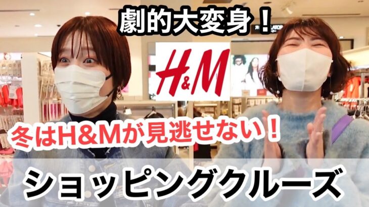 【H&M】秋冬服でお悩み解決コーデ！＆ホリデーコレクションをご紹介します！【エイチアンドエム】