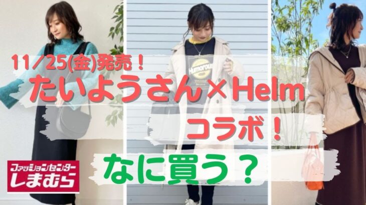 【しまむら】カラフル可愛いたいようさん×Helm冬の新作！みのむしが狙うものは…？絶対使えるアイテムいっぱいのコラボ一緒にに見ていきましょう?