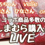 【LIVE】しまむら購入品 LIVE〜omiさん・velle・ひなさんコラボ商品〜