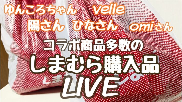 【LIVE】しまむら購入品 LIVE〜omiさん・velle・ひなさんコラボ商品〜