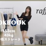 【LOOKBOOK】プチプラでトレンド着回し❄️冬の大人っぽガーリーコーデ🧸♡