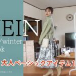 【秋冬LOOKBOOK】秋冬SHEIN15点を使って大人ベーシックコーディネートを紹介します♬【プチプラ通販】