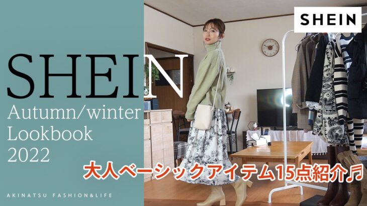 【秋冬LOOKBOOK】秋冬SHEIN15点を使って大人ベーシックコーディネートを紹介します♬【プチプラ通販】