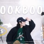 トレンドのM-65モッズコートで秋冬1週間コーデ【LOOKBOOK】