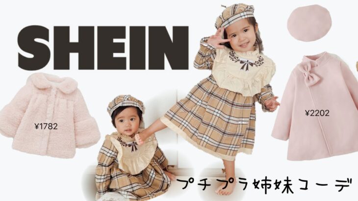 SHEIN購入品♪ベビー服キッズ服プチプラ姉妹コーデ‼︎激安なのに可愛いすぎ♡