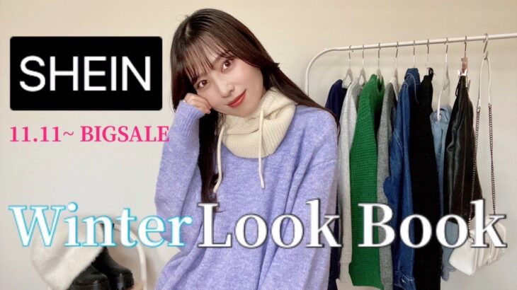 ≪SHEIN♡11.11セールスタート！≫セール前に要チェック✨冬服15着レビュー＆コーデ紹介