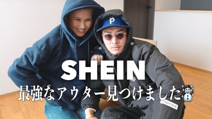 【SHEIN購入品】当たり過ぎな冬服大量ゲット🛒買った物で3コーデ紹介！