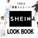 SHEINのお洋服で7コーデLOOK BOOK