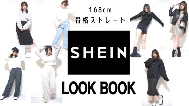 SHEINのお洋服で7コーデLOOK BOOK