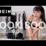 【SHEIN】絶対男ウケ間違いなし秋服コーデLOOK BOOK【152cm】