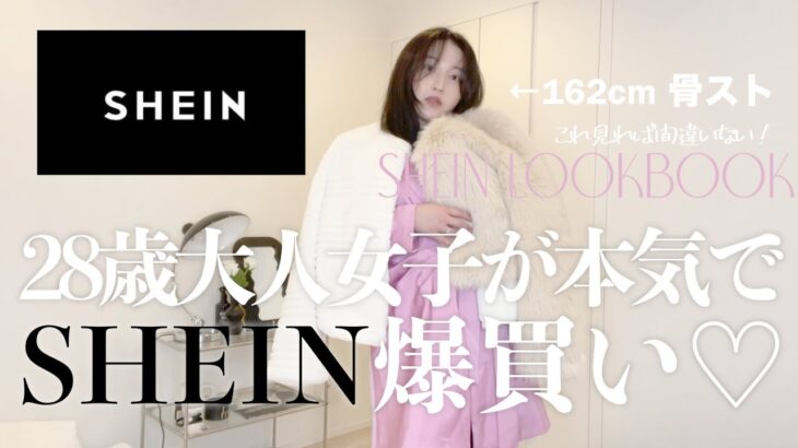 【SHEIN】アラサー女子が本気でSHEIN爆買い🛍大当たりの11コーデ【LookBook】