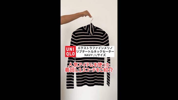 UNIQLOの人気アイテムを使った着回し13コーデをご紹介#ユニクロ #アラサー #アラフォー