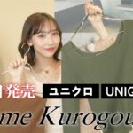 【本日発売】Uniqlo and Mame Kurogouchiをスタイリストが徹底解説！【新素材/トレンド/コーデetc…】