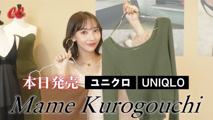 【本日発売】Uniqlo and Mame Kurogouchiをスタイリストが徹底解説！【新素材/トレンド/コーデetc…】