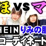 【しほVSママ】金額の上限なし！どっちの全身コーデが好き？？SHEINでりみの服をしほとママで全身コーディネート！！【SHEIN】