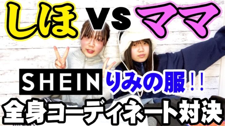 【しほVSママ】金額の上限なし！どっちの全身コーデが好き？？SHEINでりみの服をしほとママで全身コーディネート！！【SHEIN】