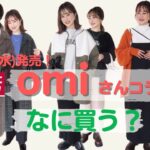 【しまむら】omiさん待望のアパレル発売！お洒落見えが高いアイテムばかり♡小物も可愛さが炸裂！何を買おうか迷っちゃう…♡