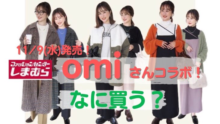 【しまむら】omiさん待望のアパレル発売！お洒落見えが高いアイテムばかり♡小物も可愛さが炸裂！何を買おうか迷っちゃう…♡