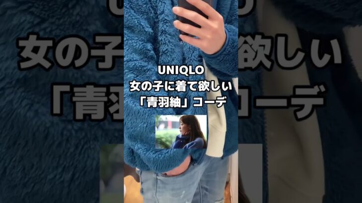 【silent】UNIQLO！！女の子に着てほしい青羽紬コーデ☝️🎧💿 #shorts #UNIQLO  #silent #川口春奈 #青羽紬 #大人カジュアル #ユニクロ #目黒蓮