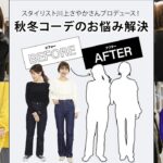 【ビフォーアフター企画】悩める女子を大胆イメチェン！人気スタイリストが秋冬コーデのお悩みを解決！【スタイリスト川上さやか]