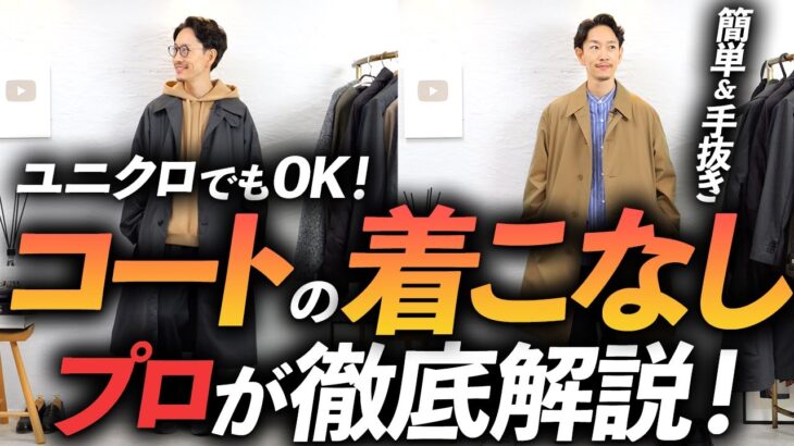 【超簡単】失敗しない大人の「コート」コーデ術💡 プロが徹底解説します！【手抜き＆ベーシック】