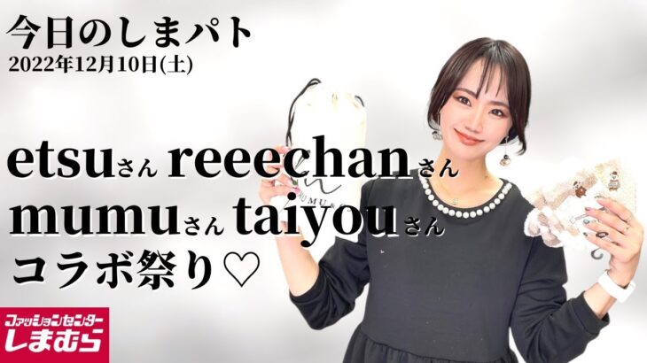 【しまむら購入品】12/10(土)のしまパト♡待望のエツさん＆りーちゃんコラボ♡taiyouさん、MUMUさんの靴下フェア！最新レビュー