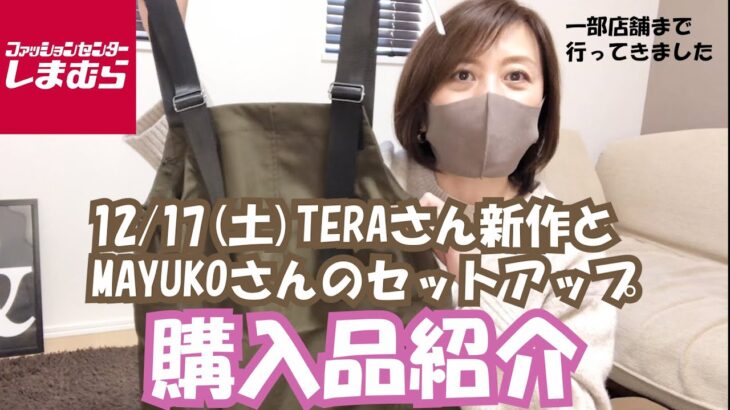 【しまむら】12/17(土)TERAさん新作と、MAYUKOさんのセットアップがめちゃくちゃ可愛くてびっくり！