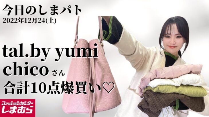 【しまむら購入品】12/24(土)のしまパト♡tal.by yumiの新作が可愛すぎる♡chicoさんアイテムがトレンド満載！最新レビュー