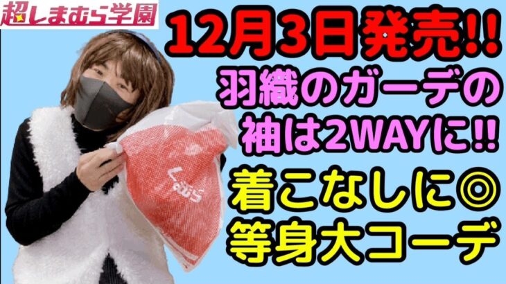 【しまむら購入品】12月3日しまパト！超しまむら学園新作のボアジャケット2WAY仕様とリブプルオーバーとフレアパンツでかわいくコーデしてみたい♡