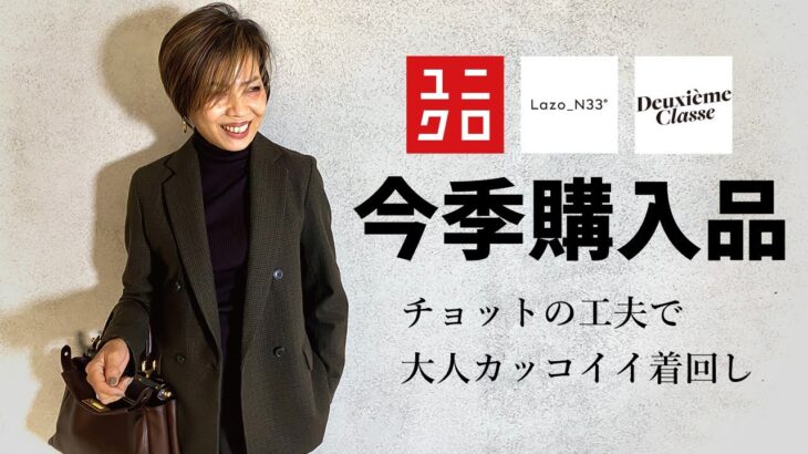 【ユニクロ購入品】これ1着でこんなに着回せる！40,50代 大人カッコ良い着回しコーデ 【冬服】