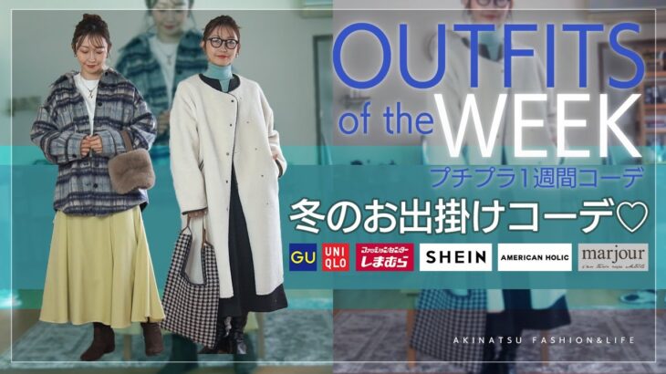 【冬1Weekコーデ】こんなコーディネートでお出掛けしたい♬お洒落に思われたい♡気分上げコーデ多数！！年末年始1週間コーデ！！