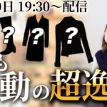 【2022年のプチプラベストバイ】アイテム選びで失敗しないポイントはどこにあるのか？プロが本気でヘビロテしたコスパ最高の逸品を完全解説！