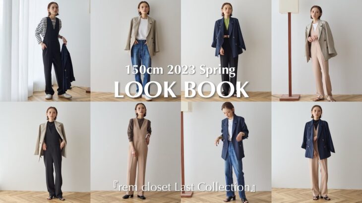 【低身長必見！】2023春コーデ先取LOOK BOOK rem closet最後のアイテム紹介！