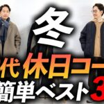 【超簡単】40代の冬の休日コーデ3選！プロが実際に着ながら徹底解説します【マネするだけでOK！】