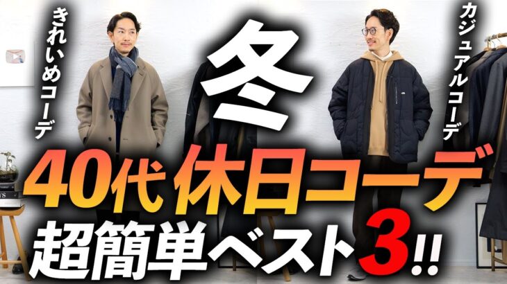 【超簡単】40代の冬の休日コーデ3選！プロが実際に着ながら徹底解説します【マネするだけでOK！】