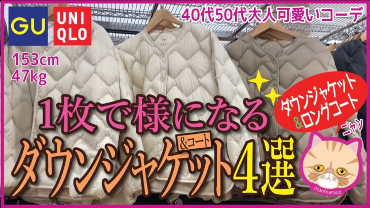 【40代50代ユニクロGU】レディース★ダウンジャケット＆コート４選コーデUNIQLOウルトラライトダウンリラックスジャケットシャイニーボリュームジャケットロングコートニットメルトンノーカラーコ