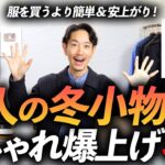 【超簡単】大人の冬の着こなしを爆上げさせる「冬小物」ベスト5！プロが徹底解説します【マフラーから手袋まで】