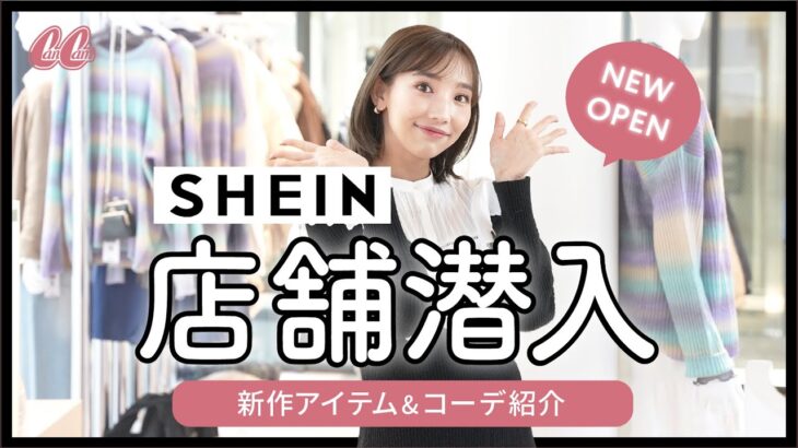 【速報】CanCamスタイリストが噂のSHEIN TOKYOに行ってみた！👗💖