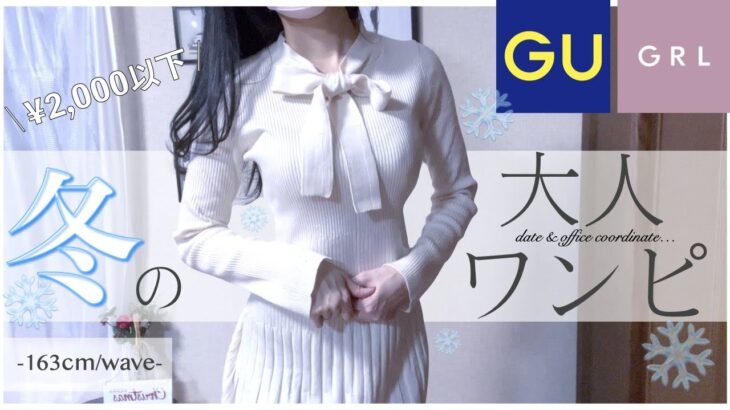 【GU/GRL】¥2,000以下優秀プチプラすぎ..♡ 冬の大人ワンピ徹底レビュー❄️⛄️【 グレイル ジーユー 骨格ウェーブ ストレート ナチュラル 購入品 秋冬服 ブーツ ニット ワンピース】