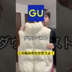 GUとH&Mのアイテムで組めるダウンベストコーデがオススメ！#shorts