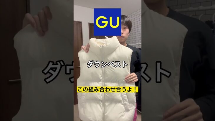 GUとH&Mのアイテムで組めるダウンベストコーデがオススメ！#shorts