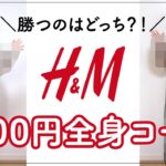 【H&M】新ルール追加！予算3000円で全身コーデに挑戦！