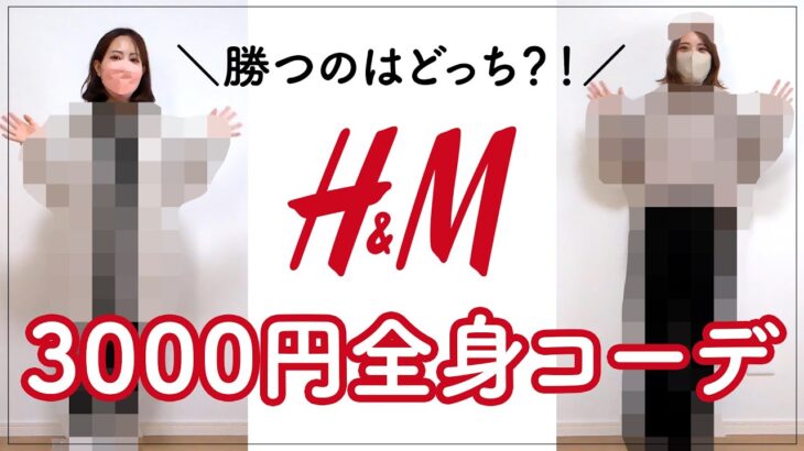 【H&M】新ルール追加！予算3000円で全身コーデに挑戦！