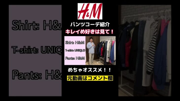 H&Mのデニムを使ったキレイめコーデがこちら！オススメです！#shorts