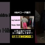 H&Mのパンツを使っていろんなコーデ紹介してます！#shorts