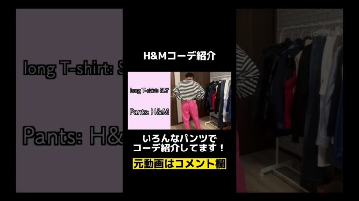 H&Mのパンツを使っていろんなコーデ紹介してます！#shorts