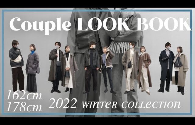 【LOOKBOOK】20代夫婦のシミラールック冬コーデ7選☃️❄️/162cm×178cm👫/骨格ウェーブ×ナチュラル🌿