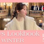 【 LOOKBOOK】PARISで映える冬の1週間コーディネート🇫🇷❄️